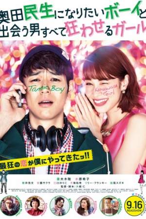 Парень, который хотел стать Окудой Тамио, и девушка, которая свела всех мужчин с ума онлайн